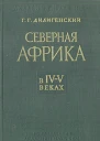 Северная Африка в IVV веках