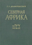 Северная Африка в IVV веках