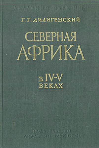 Северная Африка в IVV веках
