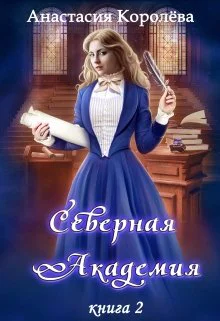 Северная Академия Книга 2 СИ