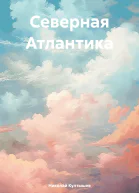 Северная Атлантика