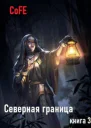 Северная граница Книга 3