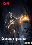 Северная граница Книга 3