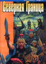 Северная граница