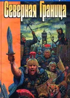 Северная граница