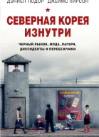 Северная Корея изнутри Черный рынок мода лагеря диссиденты и перебежчики