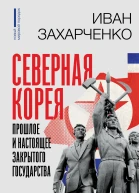 Северная Корея прошлое и настоящее закрытого государства