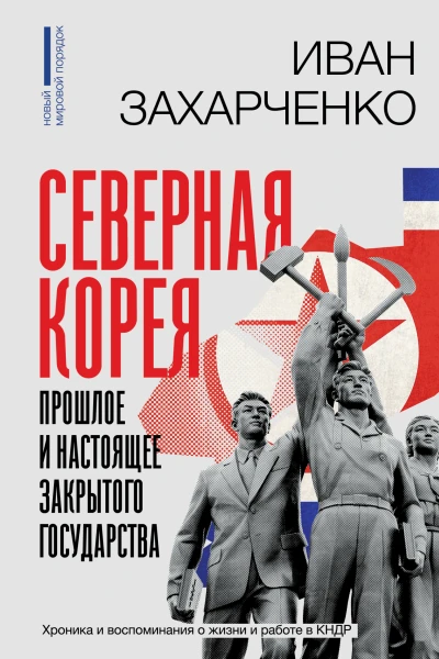 Северная Корея прошлое и настоящее закрытого государства