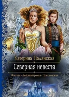 Северная невеста Роман