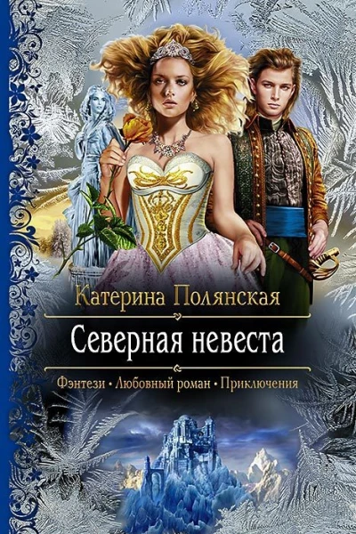 Северная невеста Роман