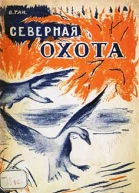 Северная охота