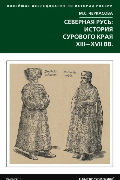 Северная Русь история сурового края ХIIIХVII вв
