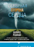 Северная сторона сердца