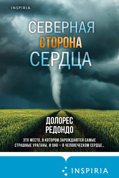 Северная сторона сердца