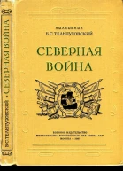 Северная война 17001721 Полководческая деятельность Петра I