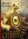 Северное сияние роман  Филип Пулман