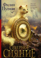 Северное сияние роман  Филип Пулман