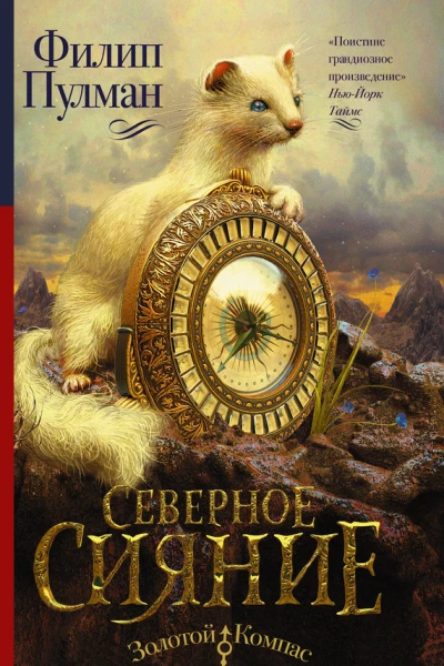 Северное сияние роман  Филип Пулман