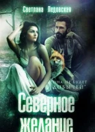 Северное желание