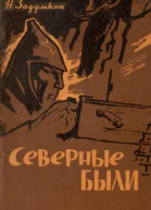 Северные были