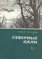 Северные дали