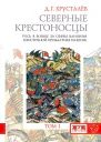 Северные крестоносцы Русь в борьбе за сферы влияния в Восточной Прибалтике XIIXIII ввТом 1