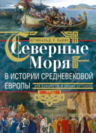 Северные моря в истории средневековой Европы Эра викингов и эпоха Оттонов 3001100 годы