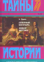 Северный богатырь Живой мертвец Романы