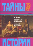 Северный богатырь Живой мертвец Романы