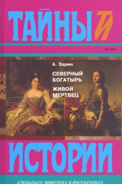 Северный богатырь Живой мертвец Романы