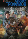 Северный дракон