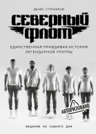Северный флот Единственная правдивая история легендарной группы Вещание из Судного дня