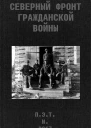Северный фронт Гражданской войны В дневниках участников