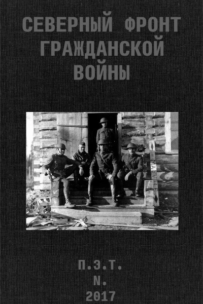 Северный фронт Гражданской войны В дневниках участников