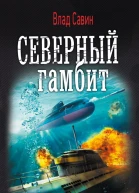 Северный гамбит