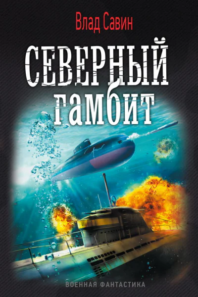 Северный гамбит