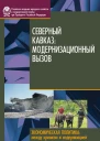 Северный Кавказ Модернизационный вызов