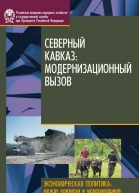 Северный Кавказ Модернизационный вызов