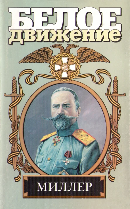 Северный крест Миллер