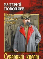Северный крест  Валерий Поволяев