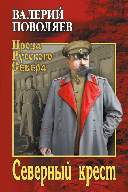 Северный крест  Валерий Поволяев