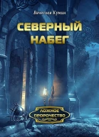 Северный набег