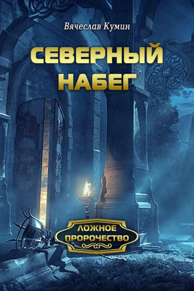 Северный набег