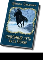Северный путь Часть 2 В доме Охотника