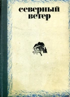 Северный ветер Рассказы уральских писателей