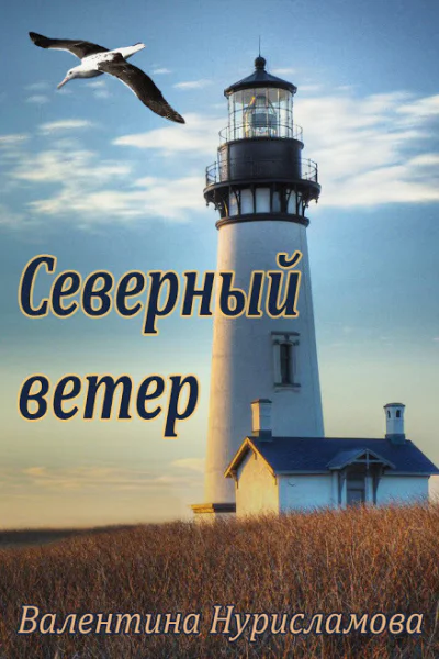 Северный ветер СИ