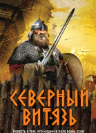 Северный витязь  Александр Тамоников