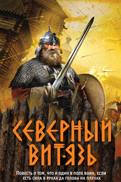 Северный витязь  Александр Тамоников