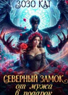 Северный замок от мужа в подарок СИ