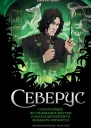 Северус Глубочайшее исследование фигуры наизагадочнейшего зельевара Хогвартса  Лорри Ким